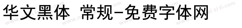 华文黑体 常规字体转换